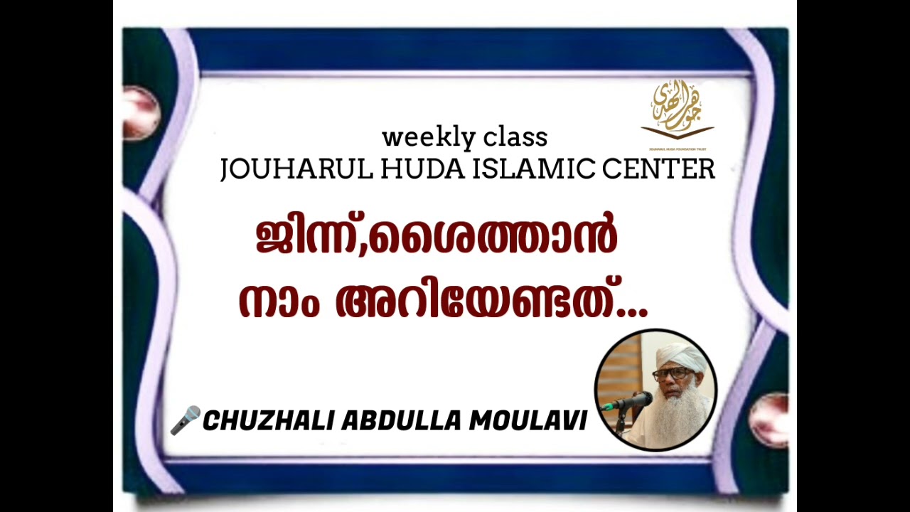ജിന്ന്, ശൈത്താൻ.... അറിയാനുണ്ട് നാം.. CHUZHALI ABDULLA MOULAVI