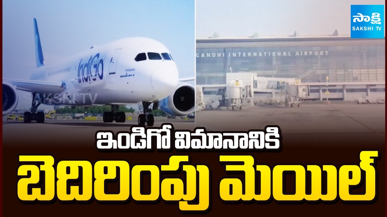 ఎయిర్‌పోర్టులో హై అలర్ట్ || Delhi–Hyderabad IndiGo Flight Receives Threat Email || @SakshiTV