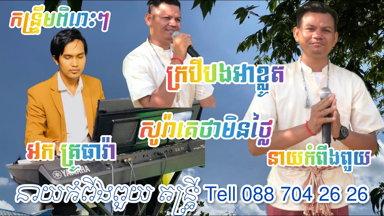 ក្របីបងអាខ្លូត សូរ៉ាគេថាមិនថ្លៃ ច្រៀងដោយ នាយកំពីងពួយ kantrem orkadong 2023 nay kom peng puy 2023
