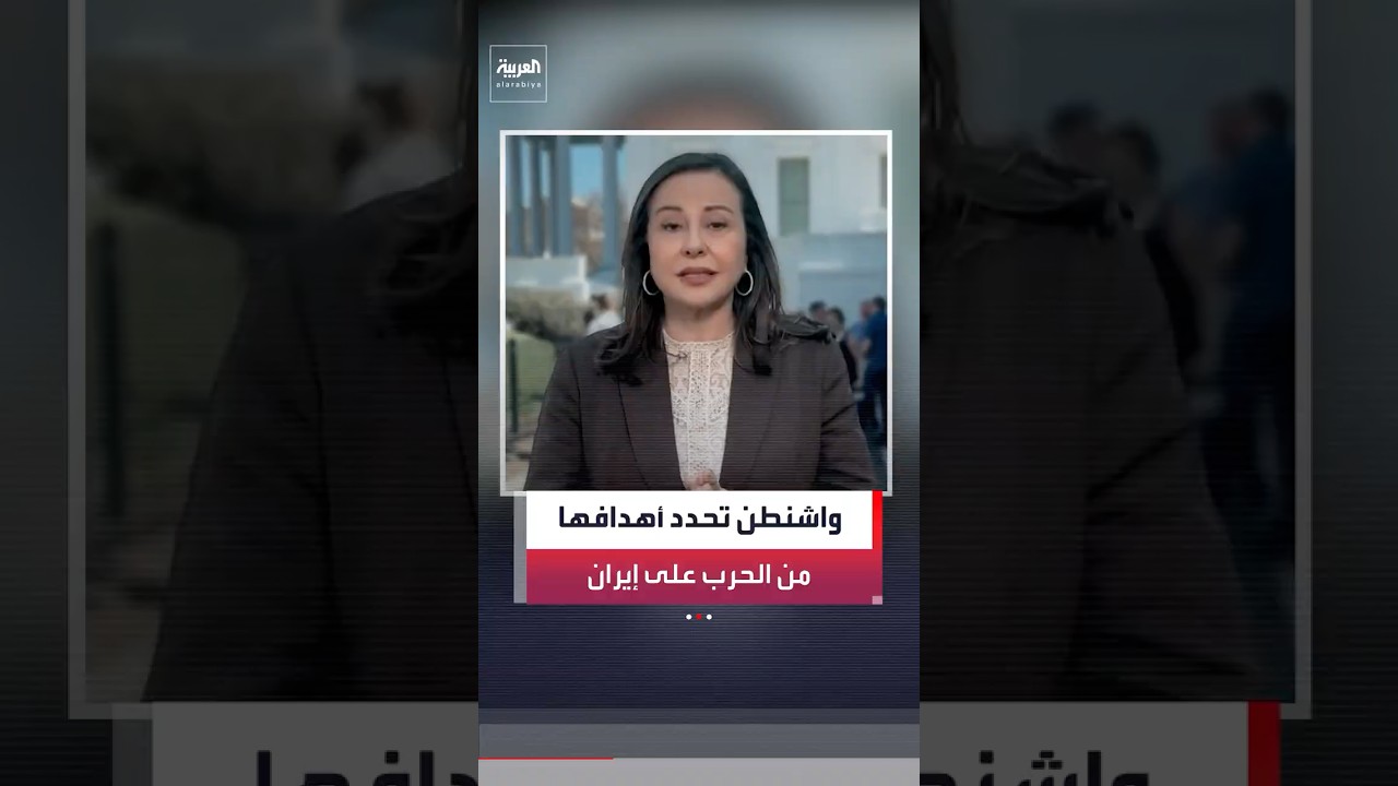 الولايات المتحدة تعتبر تدمير قدرات إيران الصاروخية والبحرية ومنعها من الحصول على سلاح نووي انتصارا