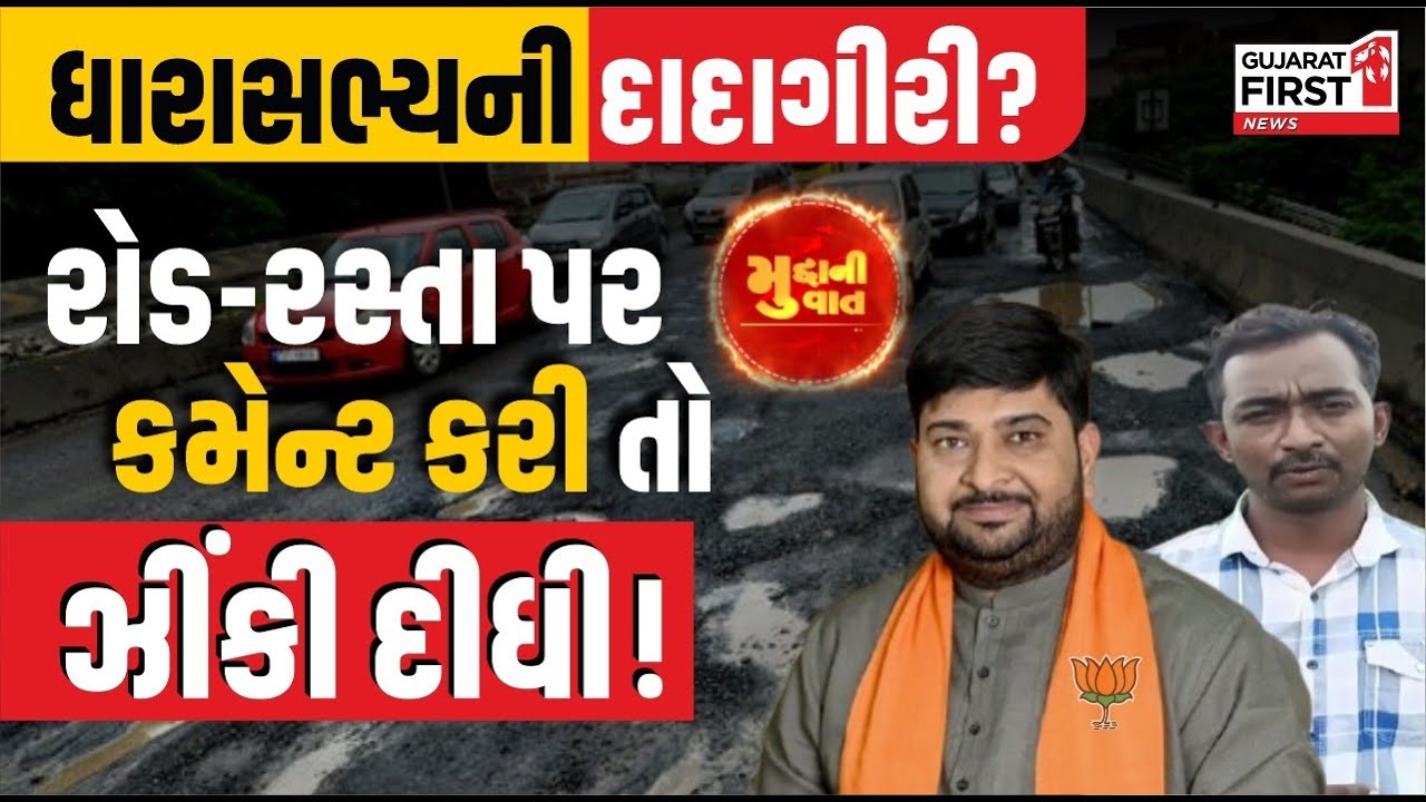 Kheda Viral News: MLA ની દાદાગીરી? ખરાબ રોડની કમેન્ટ કરતાં માર મારવામાં આવ્યો | Mudda Ni Vaat