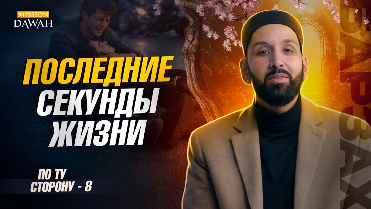 ПО ТУ СТОРОНУ (Барзах) #8 - Экзамен в могиле | Омар Сулейман