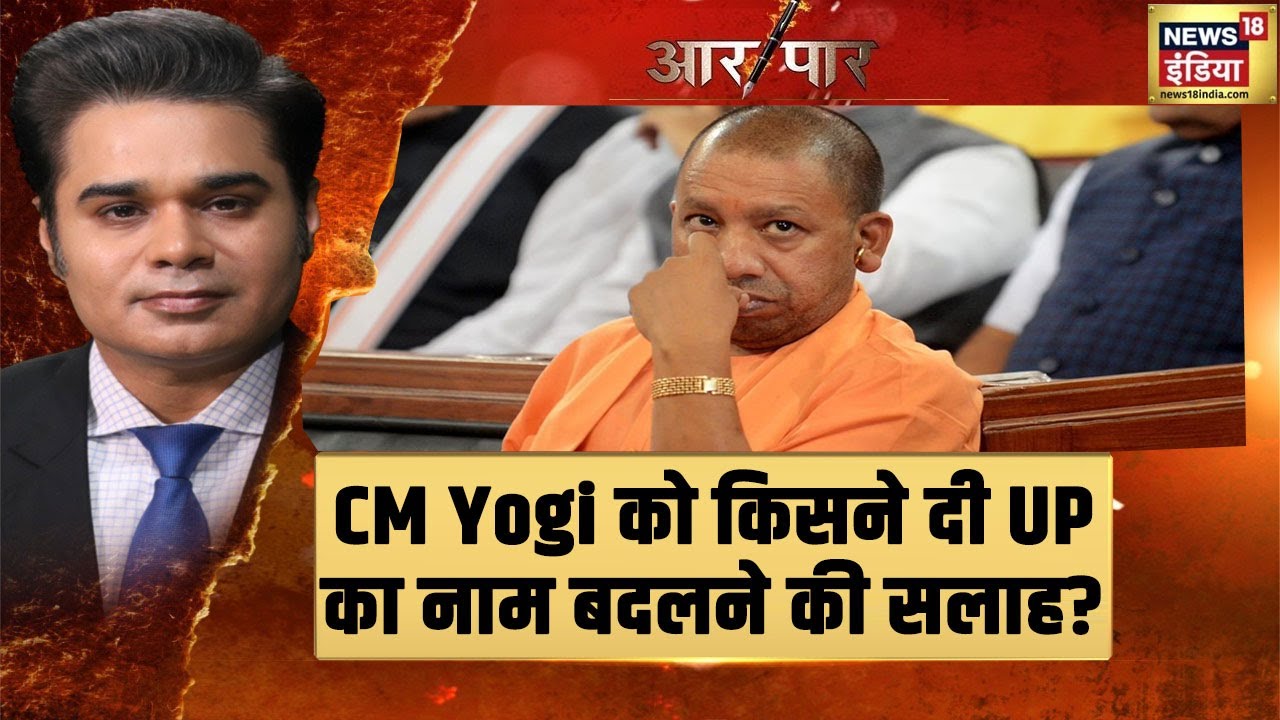 AIMIM प्रवक्ता Asim Waqar ने CM Yogi को क्यों दी UP का नाम बदलने की सलाह? | Aar Paar