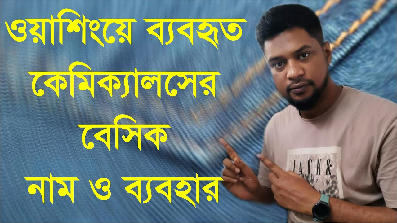 ওয়াশিংয়ে ব্যবহৃত কেমিক্যালসের নাম ও ব্যবহার | BASIC NAME & USES OF WASHING CHEMICALS  | WASHTECH BD
