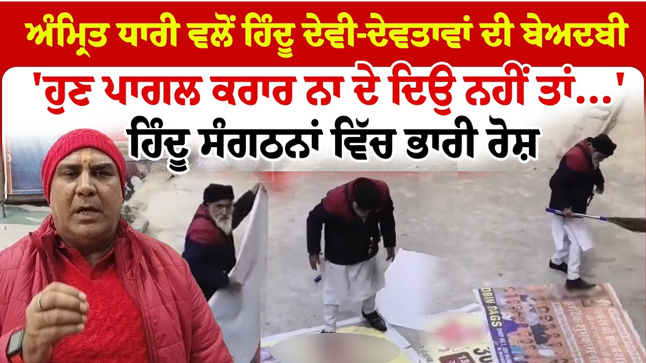 Amritsar News | ਅੰਮ੍ਰਿਤ ਧਾਰੀ ਵਲੋਂ ਹਿੰਦੂ ਦੇਵੀ-ਦੇਵਤਾਵਾਂ ਦੀ ਬੇਅਦਬੀ 'ਹੁਣ ਪਾਗਲ ਕਰਾਰ ਨਾ ਦੇ ਦਿਉ ਨਹੀਂ ਤਾਂ.