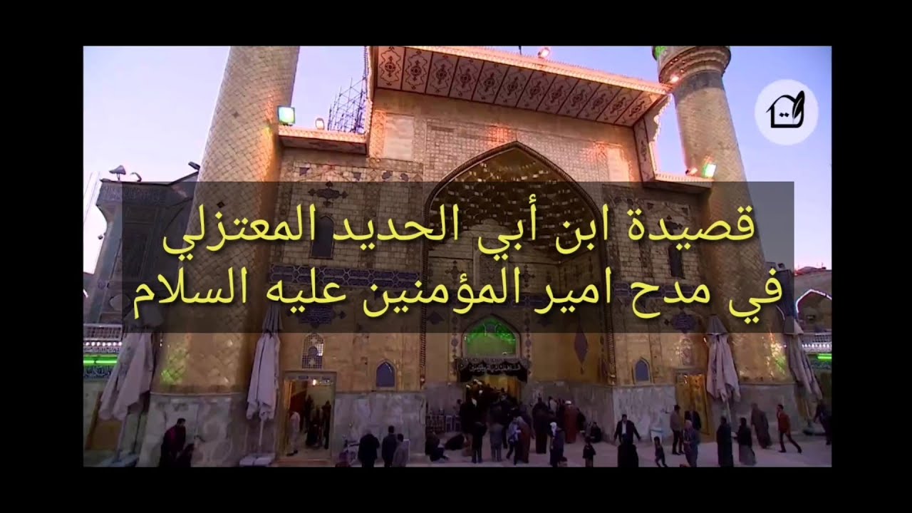 قصيدة ابن ابي الحديد المعتزلي في مدح امير المؤمنين - يا رسم لا رسمتك ريح زعزع