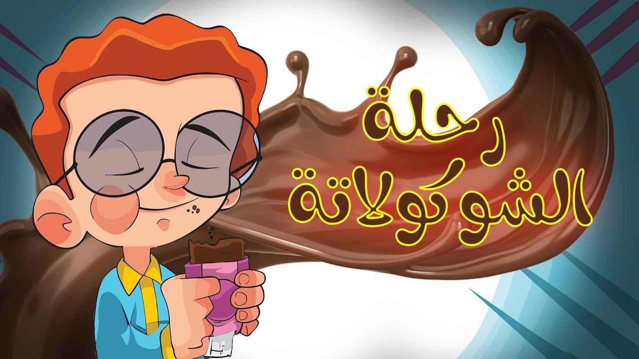 قصة رحلة الشوكولاتة للصف الرابع الابتدائي الترم الثاني/معاني الكلمات/3dcity1