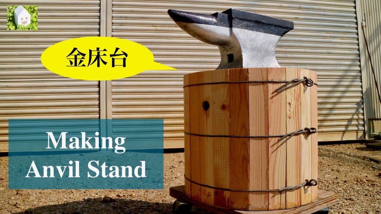 金床台を作ってみた／Making an anvil stand
