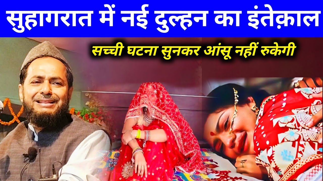 New Dulhan Suhagrat Emotional Story By Maulana Jarjis Ansari