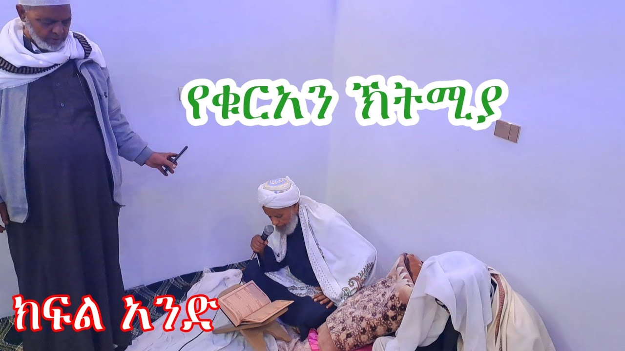 ሀጅ #መሀመድ ሁሴን #ቁርአን ኽትሚያ #ነሽዳ #ረመዳን #መጅት #መንዙማ