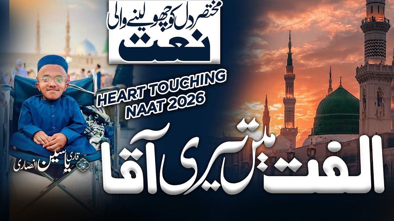 Heart Touching Emotional Naat 2026 | Ulfat Mein Teri Aqa | Special Person Beautiful Voice 