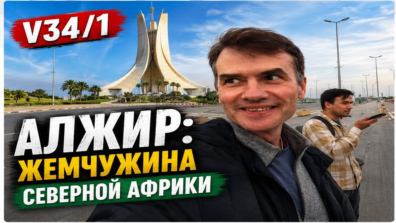 V34/1 - Алжир: Жемчужина Северной Африки