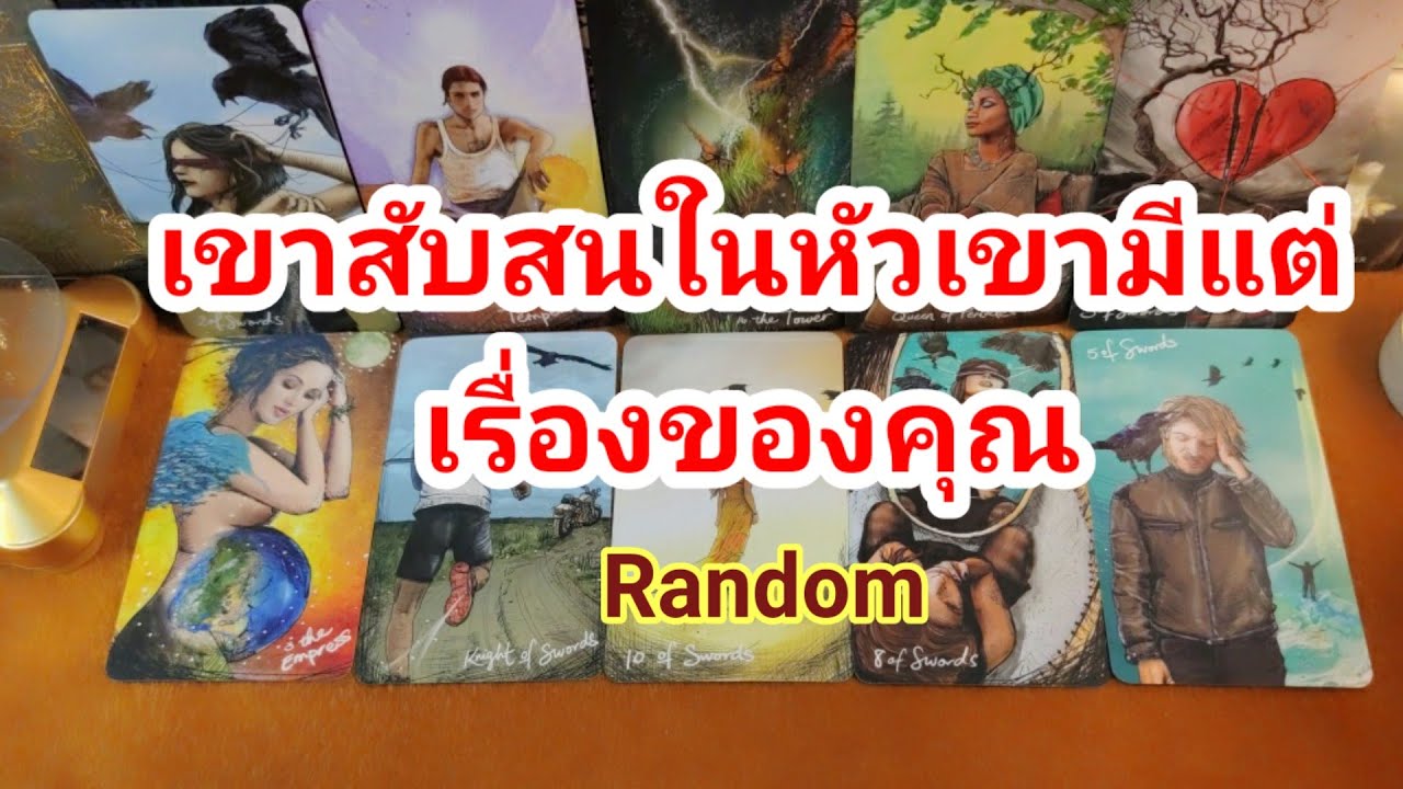 เขาสับสนในหัวมีแต่เรื่องคุณ❤️Random❤️