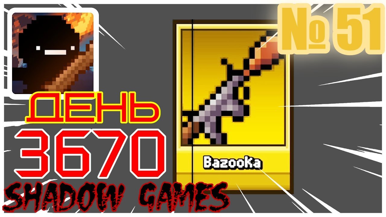 КАК ПРОЙТИ ДО 3670 ДНЯ # 51 Days Bygone