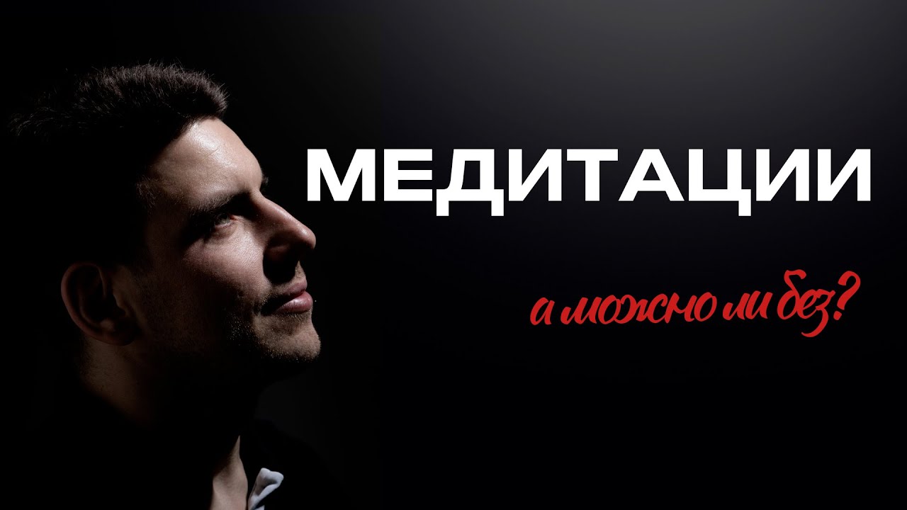 Обязательны ли медитации для Просветления?