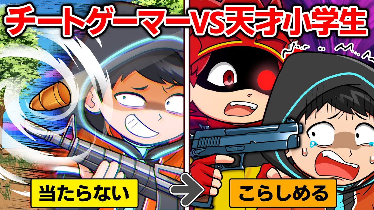【スカッと】チートツールを使ってるプロゲーマーvs天才キッズ【アニメ】