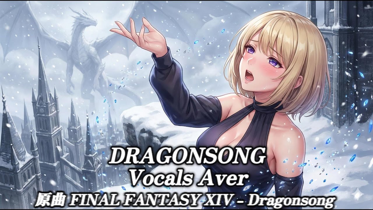 【#finalfantasyxiv Cover】DRAGONSONG 【FINAL FANTASY XIVーDRAGONSONG】