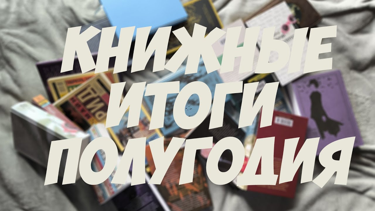 ИТОГИ ПОЛУГОДИЯ #полгодакнижныхконтрастов