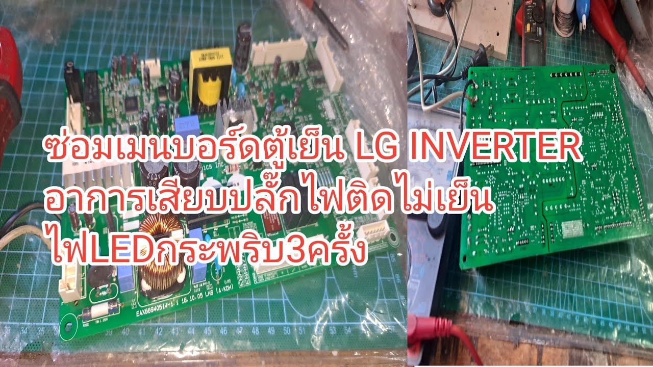 ซ่อมเมนบอร์ดตู้เย็น LG INVERTER อาการ เสียบปลั๊กไฟติดไม่เย็น กระพริบ3ครั้ง