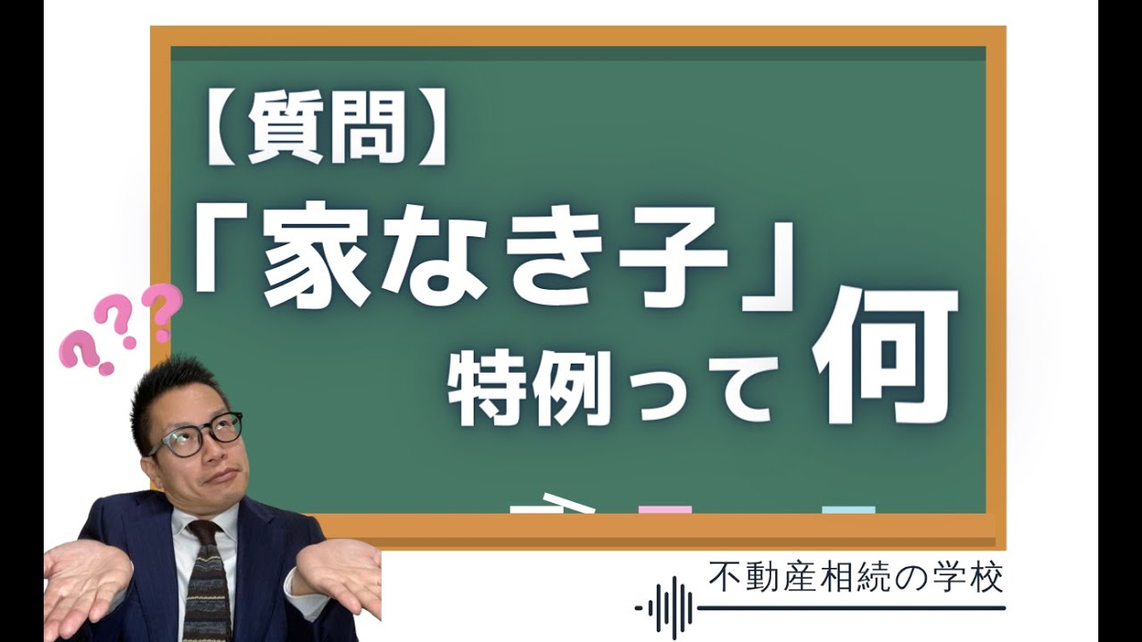 【質問】「家なき子特例」って何？！悲しいやつですか？