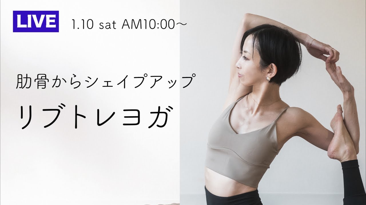 【LIVE】肋骨からシェイプアップ！リブトレヨガ
