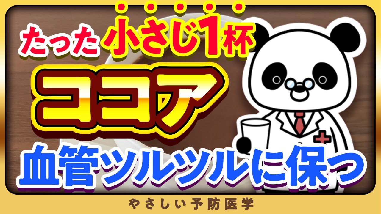 【医師解説】血管キレイに保つ！ココアの健康効果とココアに混ぜると良い食材5選（コレステロール　中性脂肪）