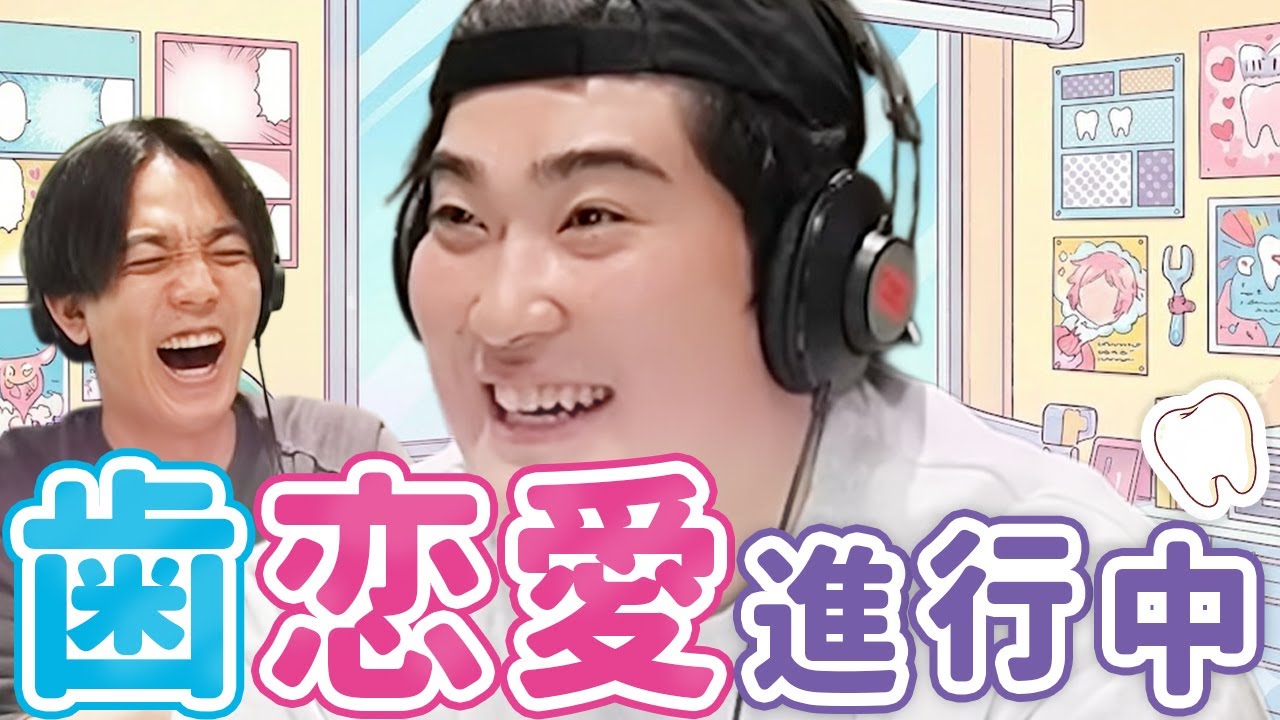 【動画版】#25 タキノの右の歯・左の歯を“2人”で開発中　奇妙な「歯恋愛」報告【例えば炎のあ、エレガンス】