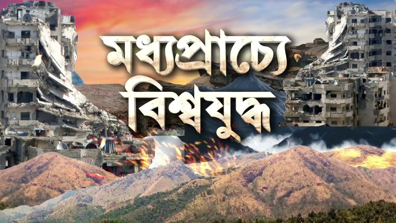 Israel-Iran War News ‍| ইজরায়েল এয়ার ট্রাফিক কন্ট্রোলে হামলা। হামলা চালিয়েছে হিজবুল্লাহ