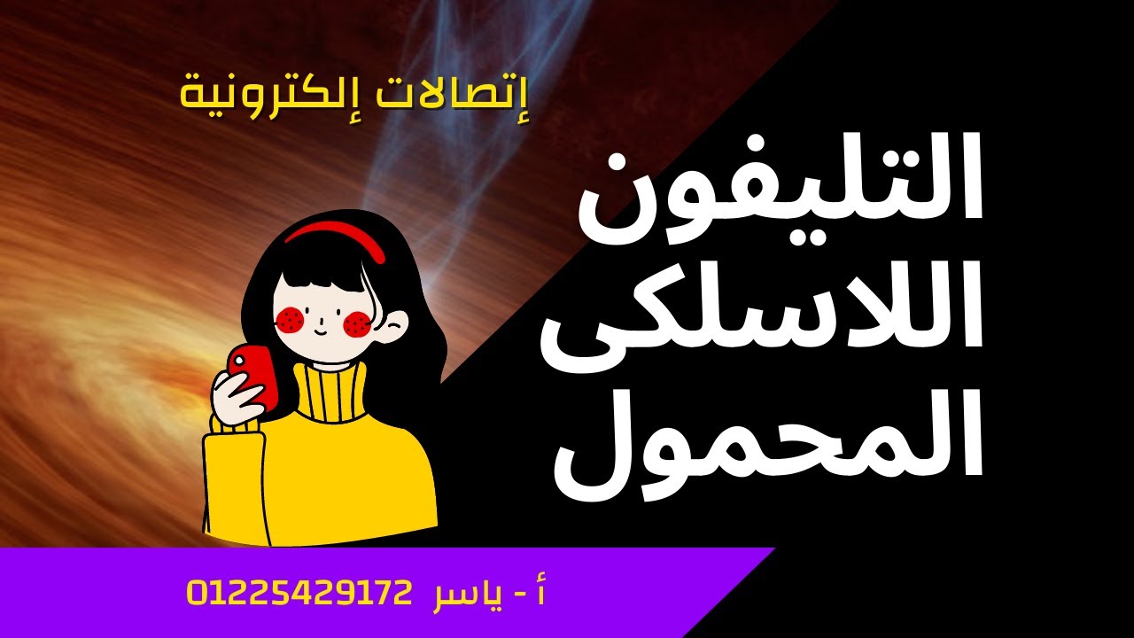 الباب الثالث إتصالات إلكترونية   للصف الثالث الثانوى   تخصص  إلكترونيات