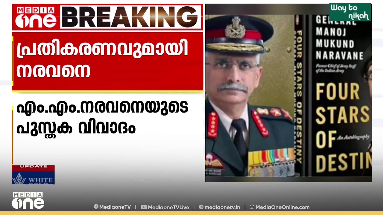 പുസ്തക വിവാദത്തിൽ പ്രതികരണവുമായി എം.എം.നരവനെ