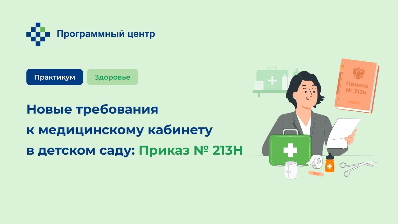 Новые требования к медицинскому кабинету в детском саду: Приказ 213Н