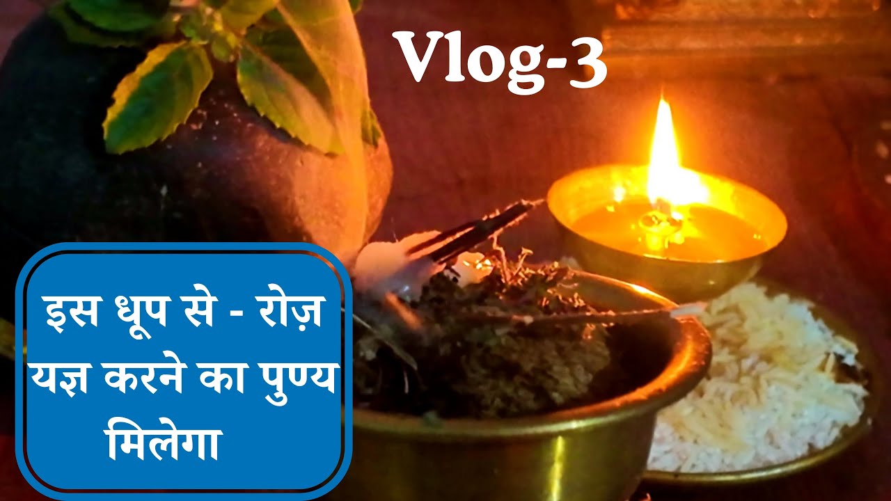 तुलसी का धूप , रोज़ यज्ञ करने का पुण्य सहज में । Vlog - 3 । Yogiraj Manoj