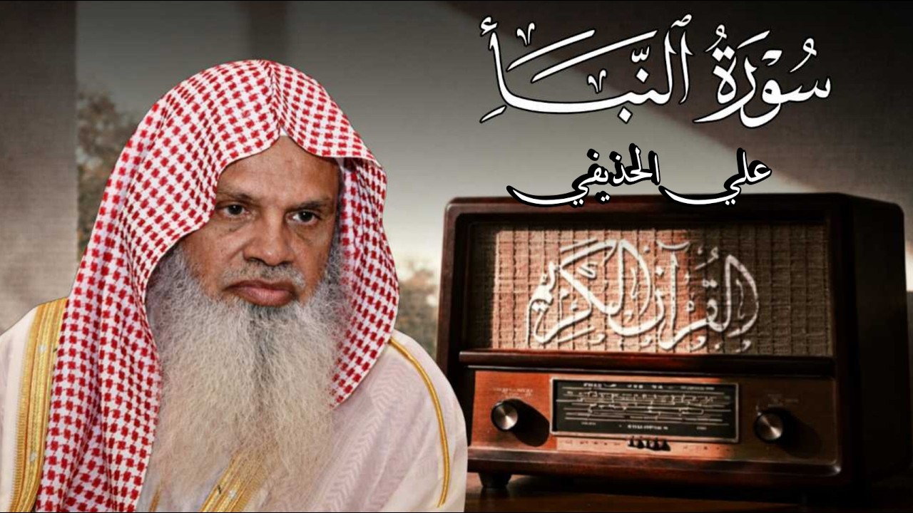 سورة النبأ - القارئ علي الحذيفي حفظه الله