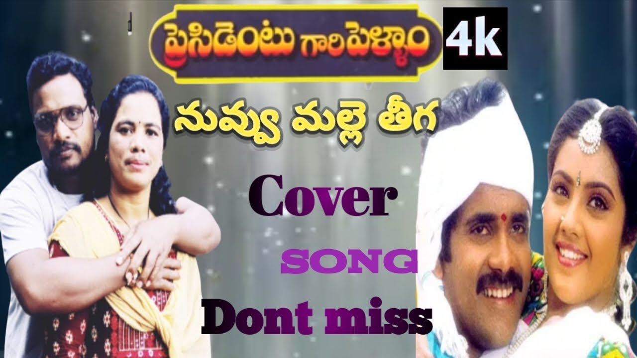 nuvvu malle theega cover song | length video | krishna & varalaxmi