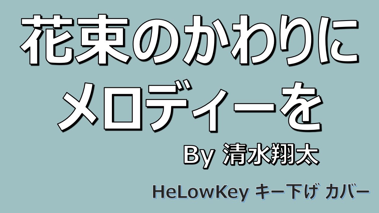【歌ってみた: キー下げ(-2)】花束のかわりにメロディーを / 清水翔太 | (Cover) Hanataba No Kawari Ni Melody Wo / Shimizu Shota