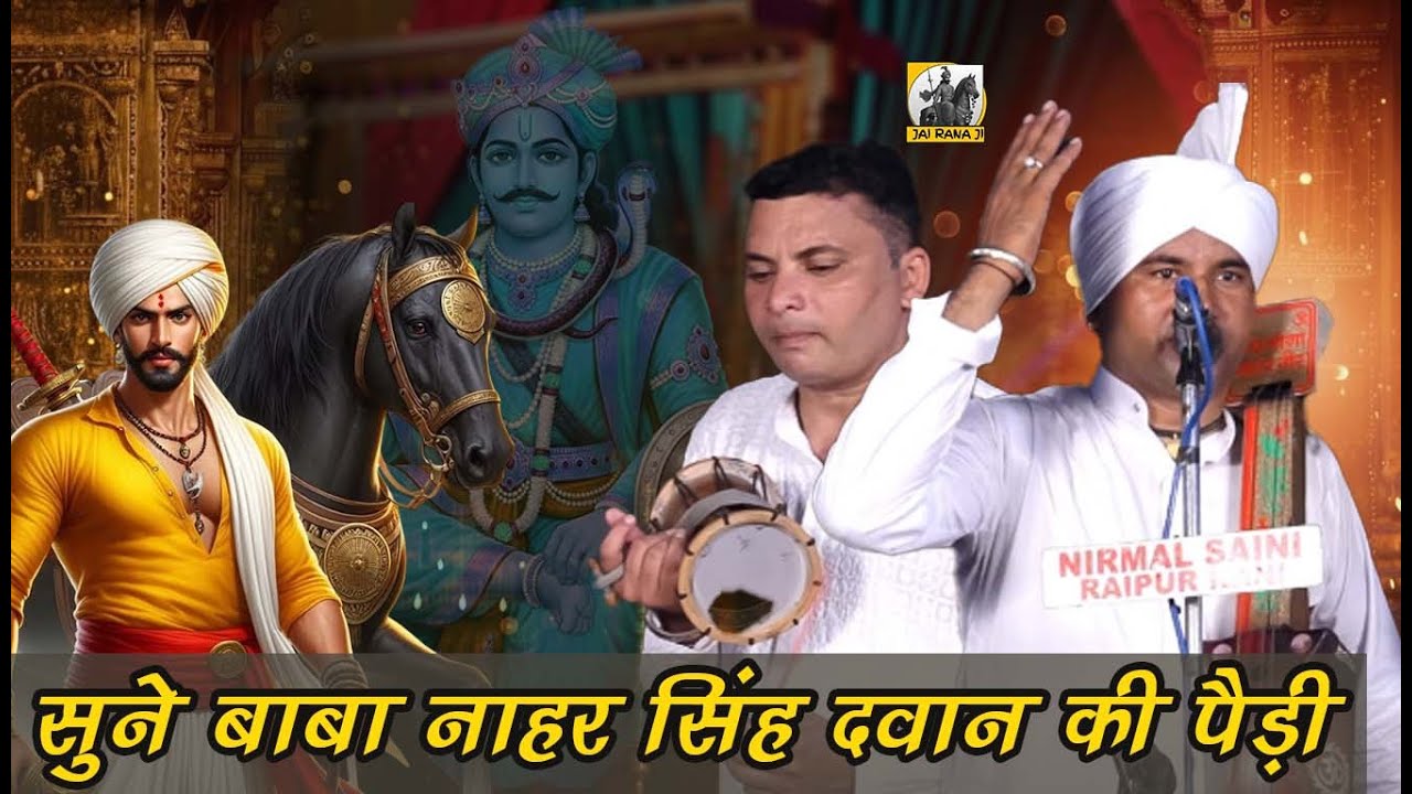 सुने बाबा नाहर सिंह दवान की पैड़ी KALA RAM SHAMTOO WALI