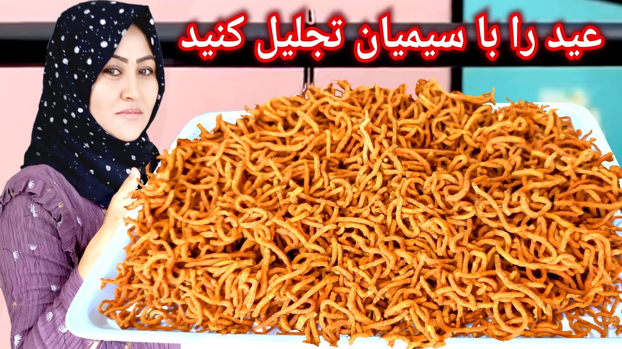 طرز تهيه سیمیان قاق به سبک خودم. Crispy Simian Recipe. سیمیان برای مجلسی های خوشی و عيد های تان.