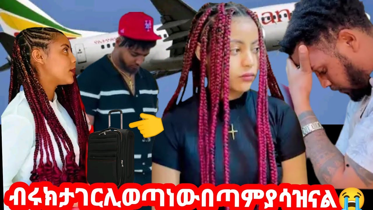 🛑ብሩክ ታገር ሊወጣነው በጣም ያሳዝናል🥲