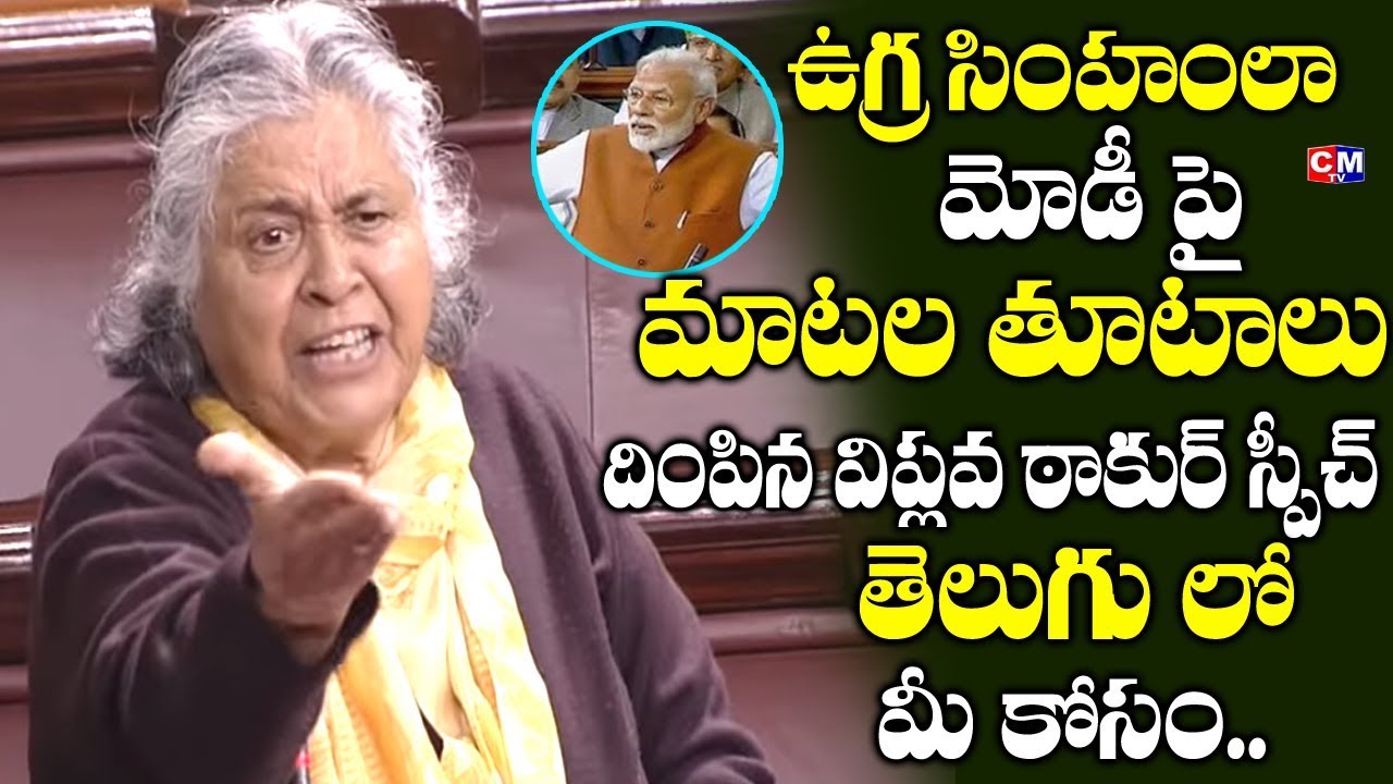 విప్లవ్ ఠాకూర్ స్పీచ్ తెలుగులో మీ కోసం..Viplove Thakur Powerful Speech in Rajya Sabha | CMTV