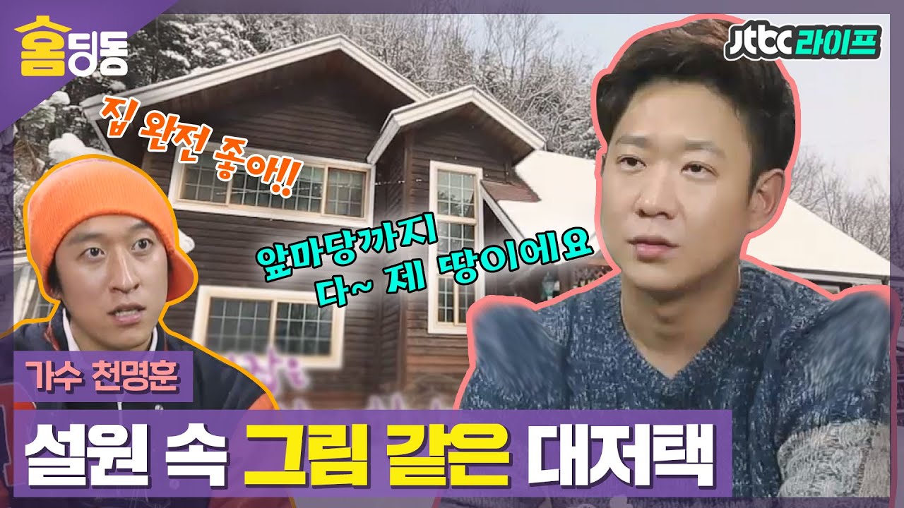 [홈딩동] 열심히 돈 벌어서 성공한 천명훈의 설원 속 그림 같은 대저택 공개! 🏠｜집밥의여왕｜JTBC 140201 방송