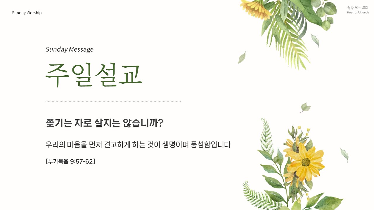 2026-03-01 주일설교｜쫓기는 자로 살지는 않습니까?｜누가복음 9:57-62｜쉼을담는교회 이경진 목사