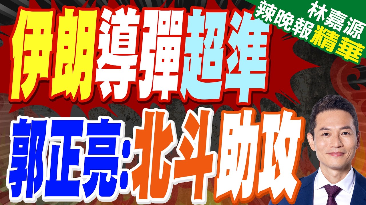 伊朗反擊27處基地靠北斗衛星？郭正亮:美國能打四週嗎｜伊朗導彈超準 郭正亮北斗助攻｜郭正亮.蔡正元.帥化民深度剖析?【林嘉源辣晚報】精華版 @中天新聞CtiNews
