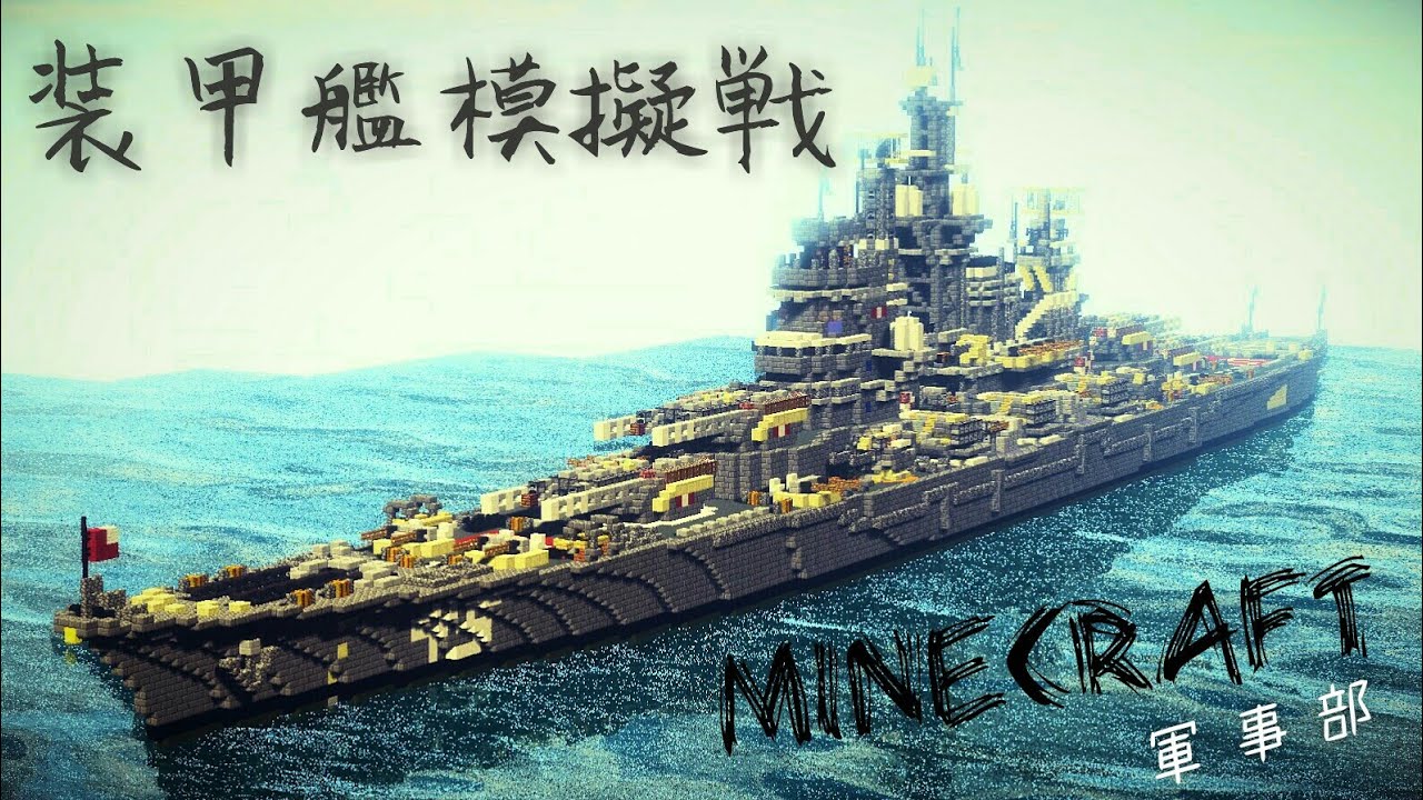 [Minecraft軍事部] 8名の挑戦者、ここに集結!! ～第1回装甲艦模擬戦～