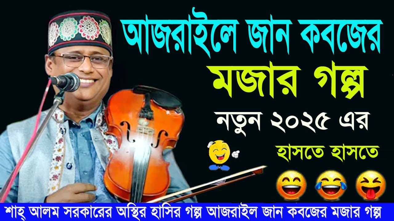 অস্থির হাসির গল্প।😂🔥নতুন মজার গল্প - 😁 শাহ আলম সরকারের আজরাইল জান কবজের মজার গল্প | Mojar Golpo