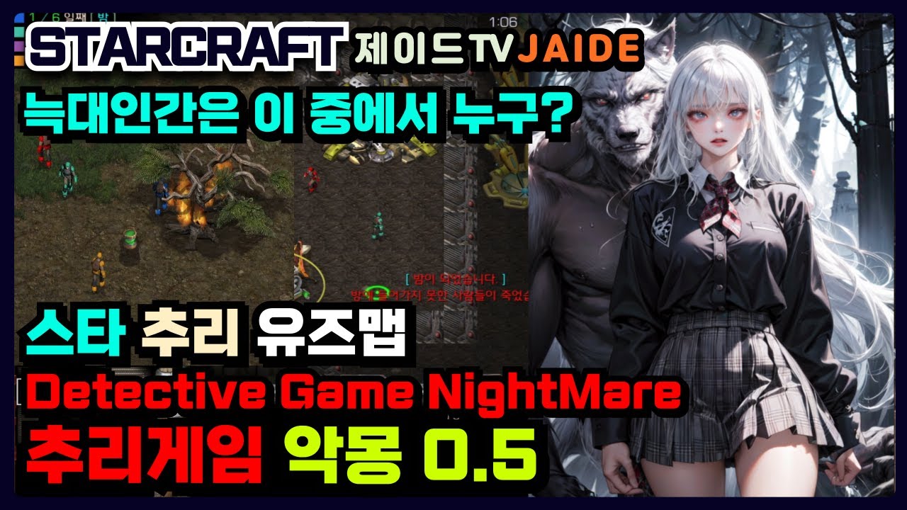 🔎 늑대인간 찾기. 추리게임 악몽 0.5 【스타유즈맵】