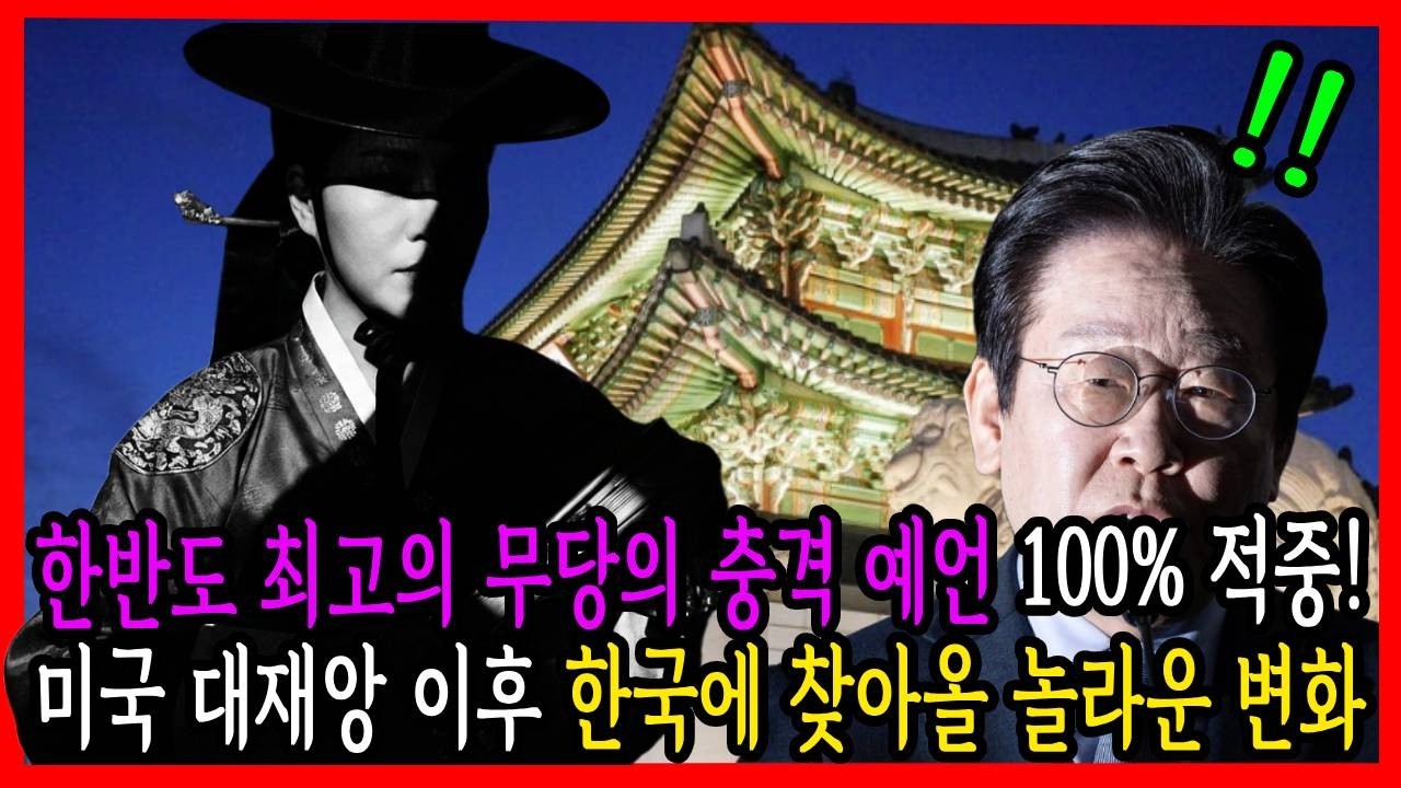 한반도 최고의 무당의 충격 예언 100% 적중! 2026년 미국 대재앙 이후 한국에 찾아올 놀라운 변화 [국운 예언]