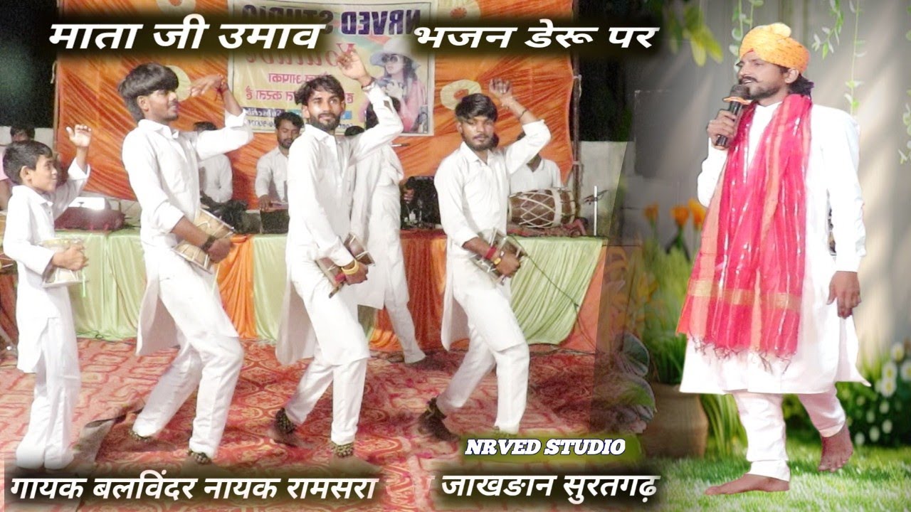 माता जी उमावा डेरु पर Mata Ji Kumawat bhajan deru per गायक बलविंदर नायक रामसरा जाखङान सुरतगढ़ 