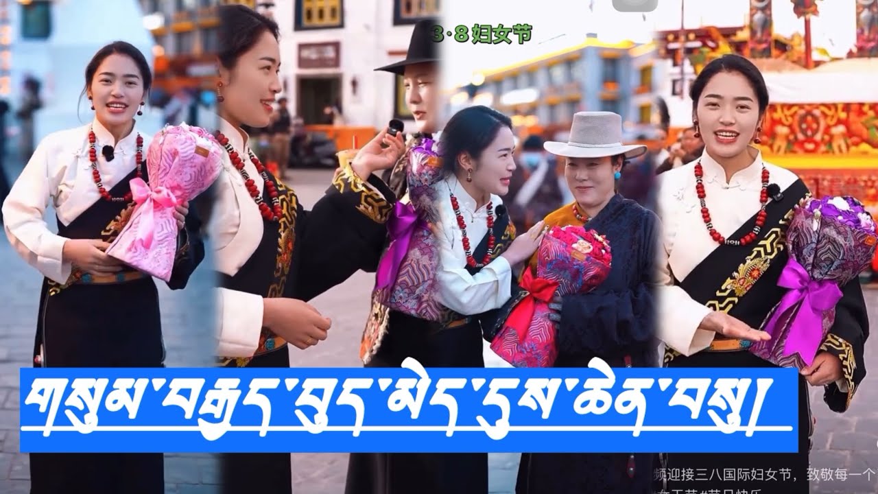 3/8/2026 འཛམ་གླིང་བུད་མེད་ཡོངས་ལ་གསུམ་བརྒྱད་བུད་མེད་དུས་ཆེན་མཉམ་དུ་བསུ། 