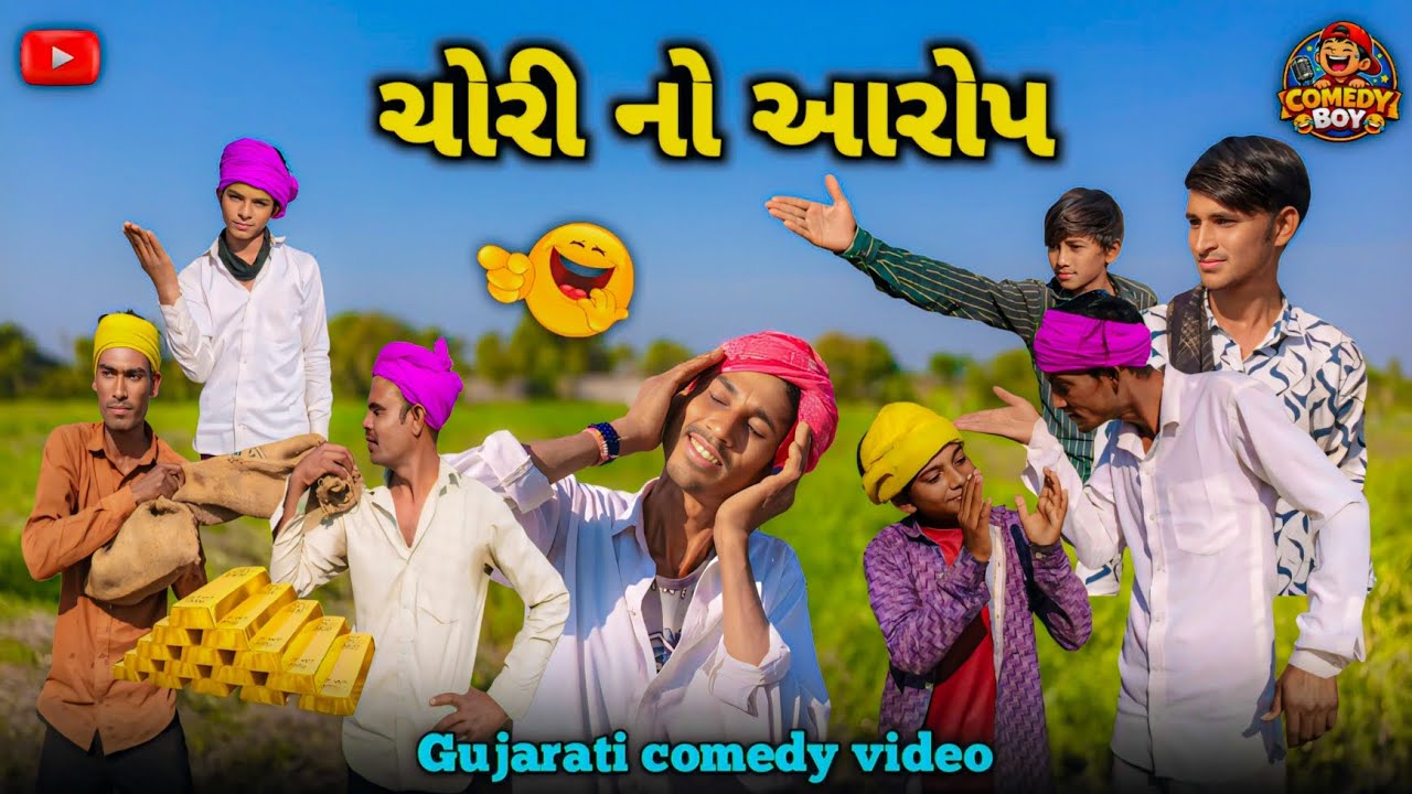 ચોરી નો આરોપ 😂 | Part - 2 Kalubhani comedy video Gujarati | 2026 Fanyi comedy video |  village