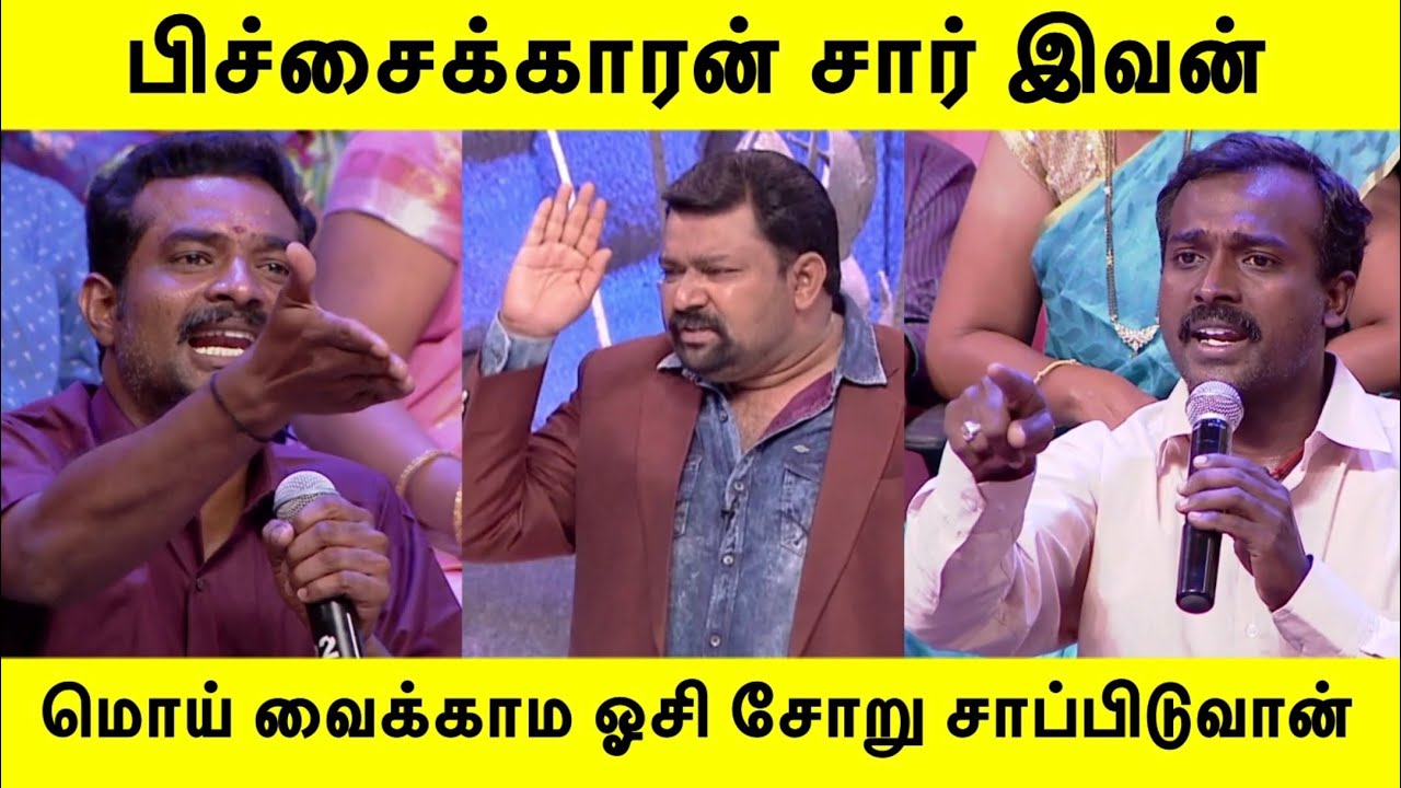 பிச்சைக்காரன் சார் இவன் மொய் வைக்காம ஓசி சோறு சாப்பிடுவான்| Neeya Naana Latest Episide |#neeyanaana 